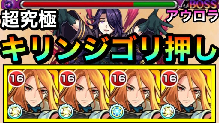 【モンスト】地雷非対応だけどドレインMが優秀すぎる！？wwww『聖騎士3体以上ミッション』をキリンジ艦隊でゴリ押してみた【超究極アウロラ】