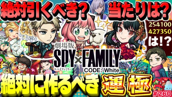 【モンスト】※実装後の評価が判明！実はあのキャラが当たりだった…《SPY×FAMILY》コラボガチャは絶対に引くべき？やるべきことや注意点も！今週のモンストをまとめるしゃーぺんニュース！#260