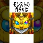 モンストのガチャに関する雑学 #モンスト #shorts
