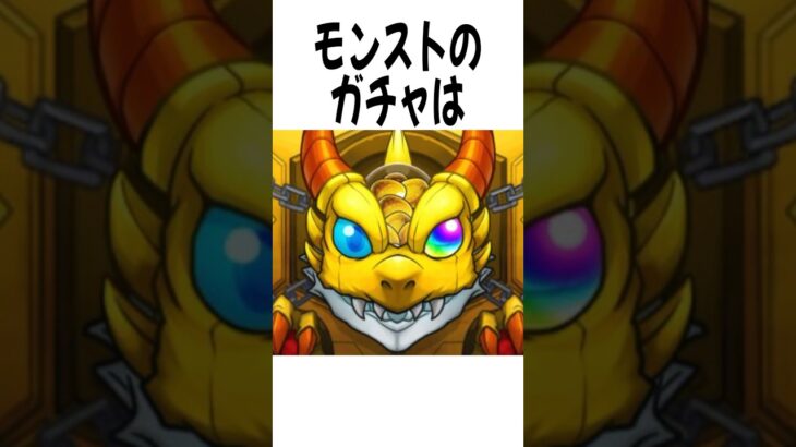 モンストのガチャに関する雑学 #モンスト #shorts