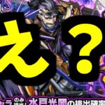【水戸光圀】こんな偶然あります？【モンスト】