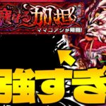 【モンスト】負けかけたのにあのキャラが強すぎて救われた…《轟絶：ママゴアシ》