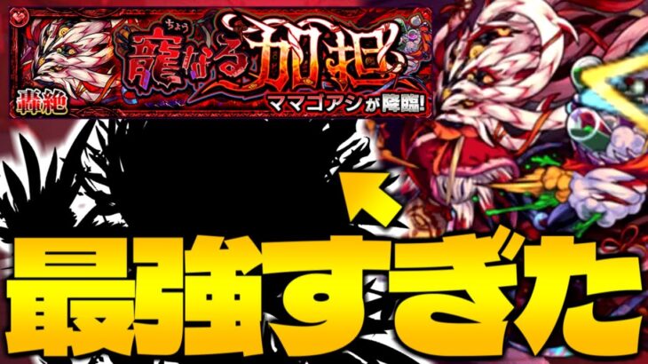 【モンスト】負けかけたのにあのキャラが強すぎて救われた…《轟絶：ママゴアシ》