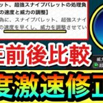 【モンスト】えっ！？アプデで速度が爆上げ修正されてるぞ！？wwww威力も変わった『スナイプバレット』を修正前と修正後で比較してみた！