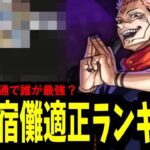 【適正ランキング】宿儺を10回くらい封印してきたので最強を決める。あなたに愛を教えるのは【モンスト】