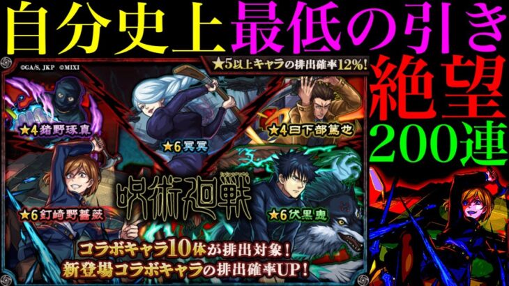 【モンスト】ここまで酷いのは初めてかもしれない……。1000個のオーブを使って『呪術廻戦コラボガチャ』を引いた結果…