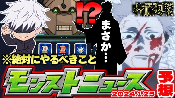 【モンスト】※忘れてない？今すぐやるべきことも…これはまさかあのキャラが呪術廻戦コラボ最後の超究極なのか！？【去年の振り返り&明日のモンストニュース[1/25]予想】