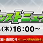 モンストニュース[1/4] 新たな超絶の降臨、おトクエストや獣神化・改など、モンストの最新情報をお届けします！【モンスト公式】