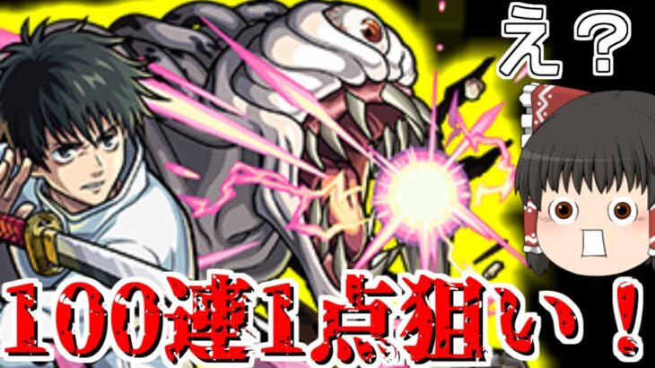 【モンスト】乙骨君1点狙いしないといけないってマジですか？？？？？？？？【ゆっくり実況】コラボガチャ縛りpart125