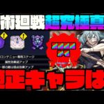 【ギミック判明!!】友情ゲーいけそう!?『超究極真人』適正キャラ予想!!!《呪術廻戦コラボ2弾》【ぺんぺん】