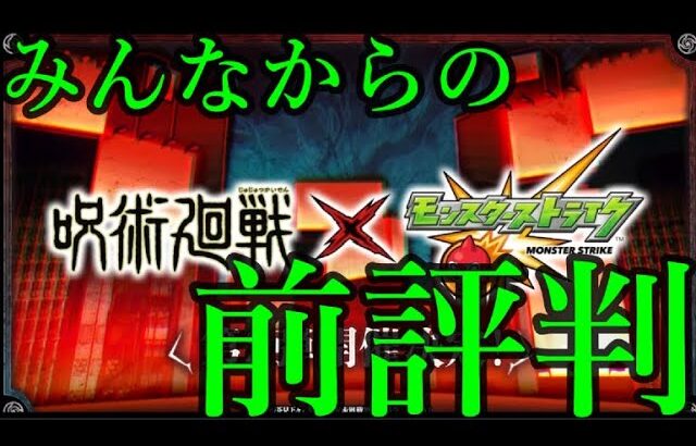 今回来る呪術コラボ第2弾の品質に対して、モンストユーザーの不平不満