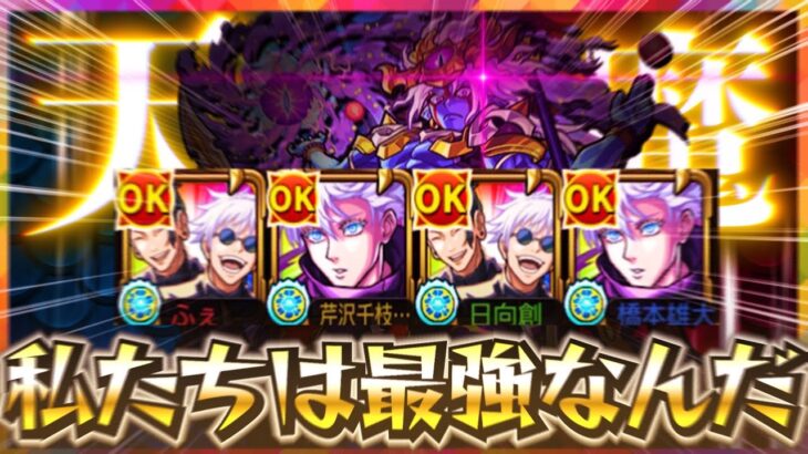 【最強】いくら天魔4でも最強が6人いて負けるわけがない【モンスト】