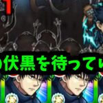 【伏黒恵】…星5じゃねぇのか。よかったな【モンスト】