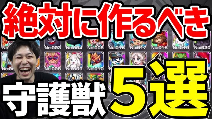 【モンスト】※守護獣※現環境これを作っとけば間違えない守護獣5選