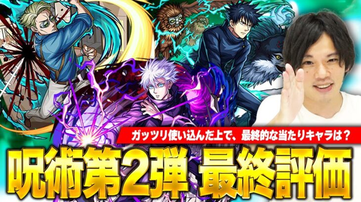 【モンスト】今回引くべきガチャは第一弾？第二弾？ガチャ限6体の強み・弱みを徹底評価！呪術廻戦コラボ第二弾最終考察！【しろ】