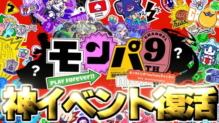【モンスト】神イベントが帰ってきた…まさかのコラボや限定獣神化がここで発表されるのか！？【モンパ9th】