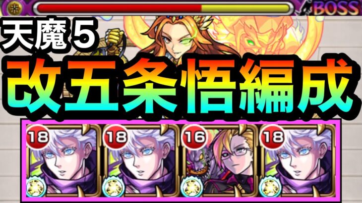 【モンスト】SSでゲージぶっ飛んじゃった！？獣神化改『五条悟』を天魔5で使ってみた！【呪術廻戦コラボ】
