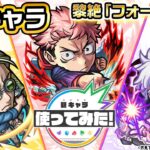 【TVアニメ「呪術廻戦」× 「モンスト」のコラボ第2弾！】虎杖悠仁、七海建人、五条悟  登場！黎絶「フォーサー」で活躍！新友情コンボ「超強グロウスフィア」を所持！【新キャラ使ってみた｜モンスト公式】