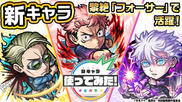 【TVアニメ「呪術廻戦」× 「モンスト」のコラボ第2弾！】虎杖悠仁、七海建人、五条悟  登場！黎絶「フォーサー」で活躍！新友情コンボ「超強グロウスフィア」を所持！【新キャラ使ってみた｜モンスト公式】