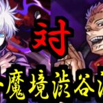【五条悟艦隊VS両面宿儺】これって…ああ。五条の勝ちだ【モンスト】