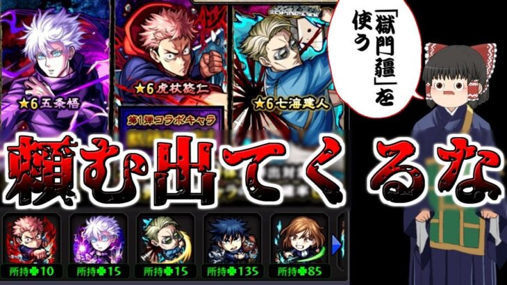 【モンスト】獄門疆に封印できないものはない・・・頼むから第一弾出てくるな！　【ゆっくり実況】コラボガチャ縛りpart240