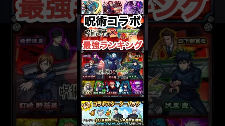 【呪術廻戦コラボ】ガチャ迷ってる人はこの最強ランキングを観て決めて！！ #shorts #モンスト #呪術廻戦コラボ