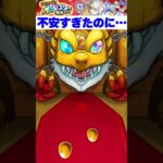 不安すぎるガチャでまさかの展開　#モンスト #shorts #オールスター感謝ガチャ
