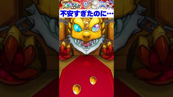 不安すぎるガチャでまさかの展開　#モンスト #shorts #オールスター感謝ガチャ