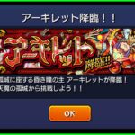 【モンスト】出現率１％『アーキレット』地獄マラソン【ぎこちゃん】