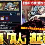 【呪術廻戦コラボ】超究極ギミック判明！今回は活躍できそうなキャラ多くて期待！すべてを破壊するあの最強キャラは今回も止まらない！？超究極『真人』適正キャラ予想！【モンスト】【しろ】
