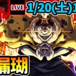 【🔴モンストライブ】呪術廻戦コラボ第二弾 渋谷事変『漏瑚』を生放送で攻略！【けーどら】
