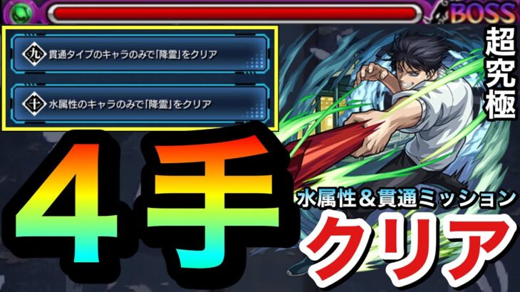【モンスト】水属性＆貫通ミッションを”４手”でクリアしてみた【超究極『伏黒甚爾』】