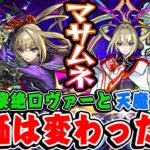 【モンスト】黎絶ロヴァーと天魔の孤城でマサムネの評価は上がった？それとも… さらに本音で使用後ガチ評価！【真獣神化/使命の閃刃/約束の焔刃】