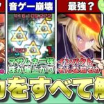 マサムネの『性能を』批判している、そしてそのコメを見て萎えてるアナタ達へ。【モンスト】