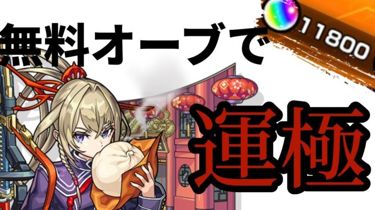 【モンスト】無課金オーブでマサムネ運極を作りたいの巻