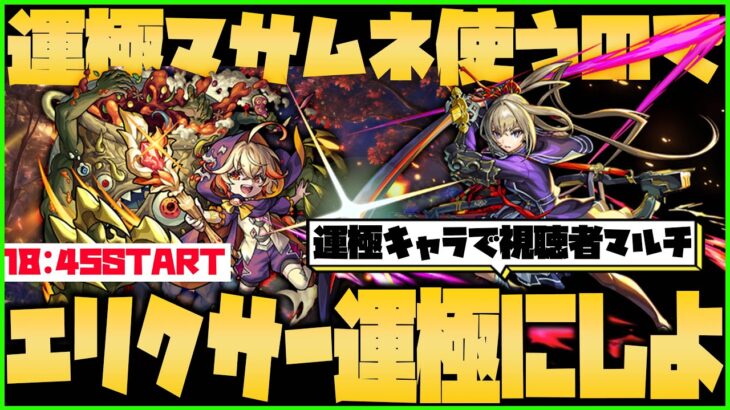 【モンスト】運極マサムネ使うので新超絶エリクサーを秒で運極にしない？【ぎこちゃん】