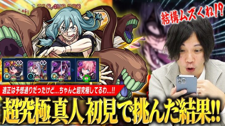 【呪術廻戦コラボ】しろ「ちょっと待って、これちゃんと難しいよなww」完全初見で超究極『真人』に挑む！演出的に最後の追加超究極はあのキャラ来そう＆激ムズの予感！？【モンスト】【しろ】