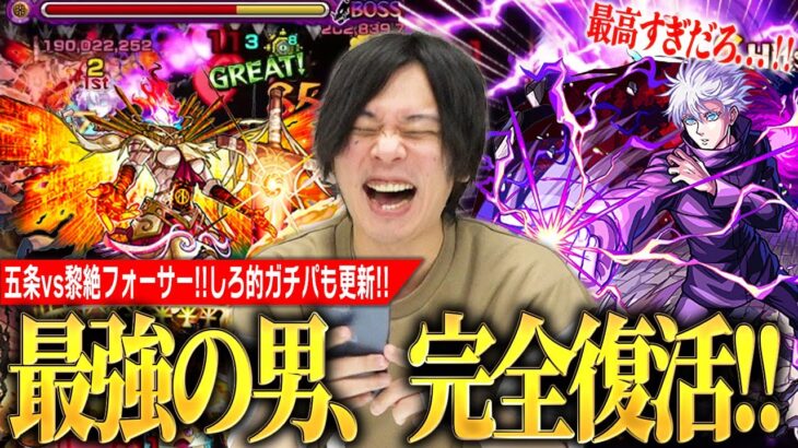 【呪術廻戦コラボ】しろ「楽しすぎてニヤニヤ止まらんww」最強の男がついに完全復活、五条悟vs黎絶フォーサー！虚式「茈」最高のSS演出＆新友情火力も文句なし！！『五条悟』使ってみた！【モンスト】【しろ】