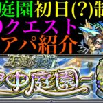 【モンスト】なんとか『天魔の孤城〜空中庭園〜』初日(?)で制覇!!全10クエストの初クリア編成を紹介＆クエスト概要解説!!