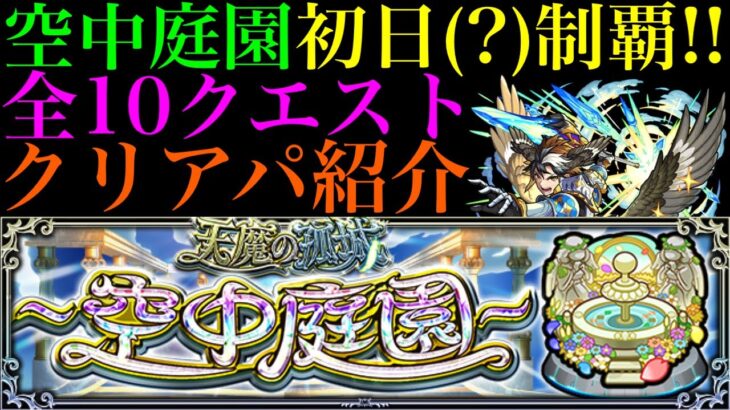 【モンスト】なんとか『天魔の孤城〜空中庭園〜』初日(?)で制覇!!全10クエストの初クリア編成を紹介＆クエスト概要解説!!