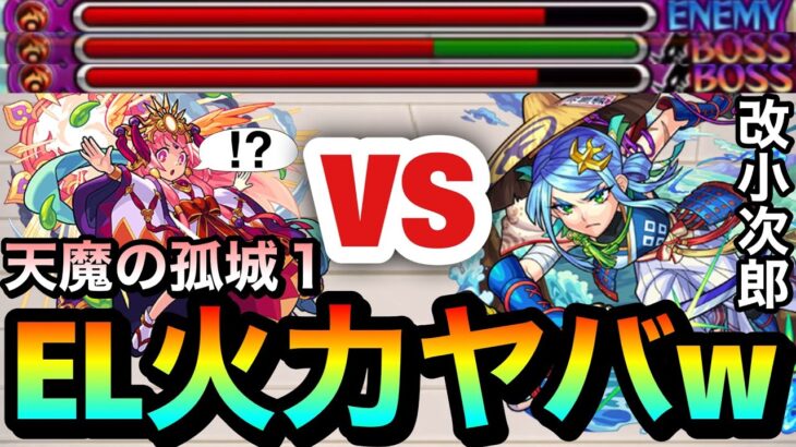 【天魔1】キラーELの殴り火力がヤバすぎる！？wwww『改佐々木小次郎』を無理矢理”1の間”で使ってみた！（半遊び）【モンスト】