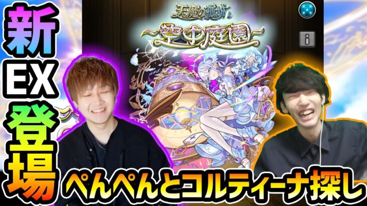 【🔴モンストライブ】#2 けーどら×ぺんぺん。新EX『コルティーナ』を求めて”第10の園”周回！超高難易度クエスト『天魔の孤城~空中庭園~』【けーどら】