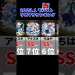 【2023.01】モンストリセマラランキングBEST20【モンスト】 #Shorts