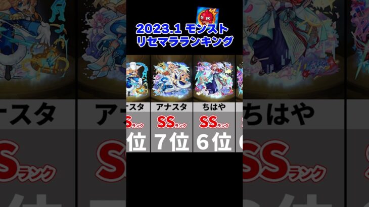 【2023.01】モンストリセマラランキングBEST20【モンスト】 #Shorts