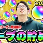 【モンスト】無料オーブの貯め方2024年最新版！来たる大型コラボに備えてオーブ無課金プレイターザン馬場園の秘技伝授！