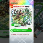 [2/1]新限定キャラクター「タルタロス」が登場！新イベント「伝説の武具Ⅸ」も開催〜！【#とにかくみじかくモンストニュース】