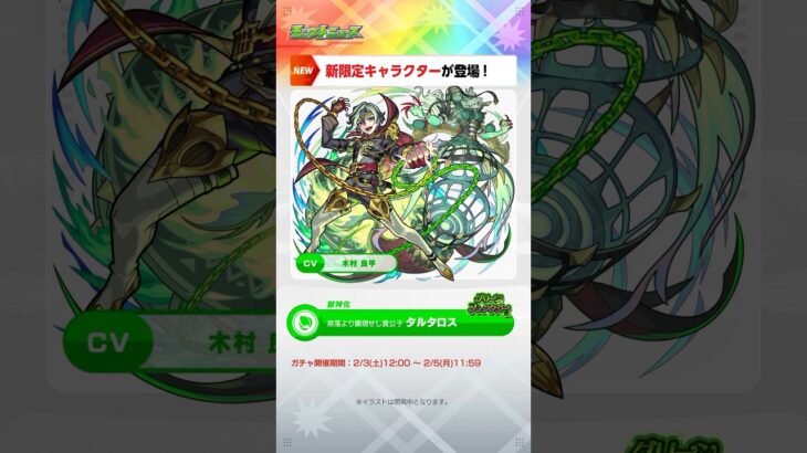 [2/1]新限定キャラクター「タルタロス」が登場！新イベント「伝説の武具Ⅸ」も開催〜！【#とにかくみじかくモンストニュース】