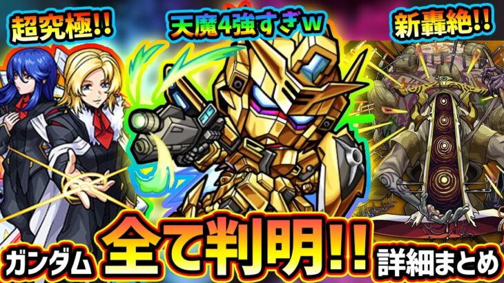 【モンストニュース解説(2/15)】※コラボスターターパックやばくね！？ついに『機動戦士ガンダムSEED FREEDOM』コラボ詳細判明！《ムウ&アカツキ》、超究極《オルフェ＆イングリット＆カルラ》等