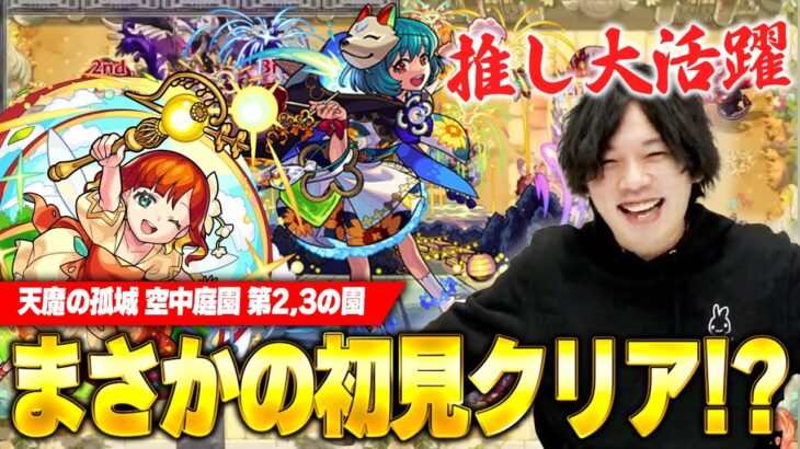 【モンスト】推しが強すぎてしろ大歓喜！『天魔の孤城 空中庭園』に挑戦！《天魔の孤城 空中庭園  2,3の園初見LIVE切り抜き》【しろ】