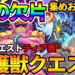 【守護獣】※初心者必見！絆の欠片集めはここから始めろ！現全42クエストを集めやすさでtier表にしてみた【モンスト】